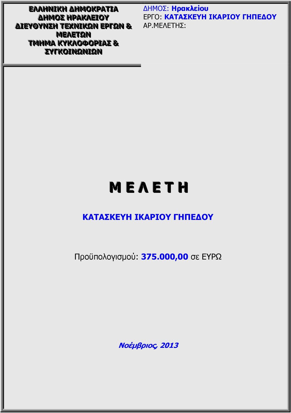 Ηρακλείου ΕΡΓΟ: ΚΑΤΑΣΚΕΥΗ ΙΚΑΡΙΟΥ ΓΗΠΕΔΟΥ ΑΡ.