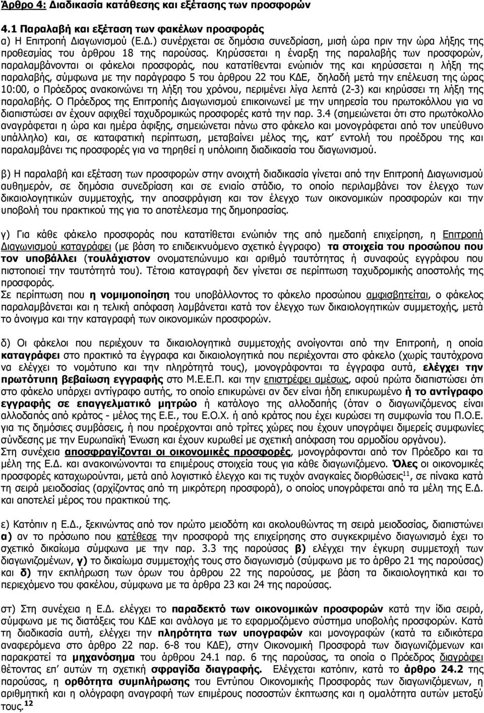 ΚΔΕ, δηλαδή μετά την επέλευση της ώρας 10:00, ο Πρόεδρος ανακοινώνει τη λήξη του χρόνου, περιμένει λίγα λεπτά (2-3) και κηρύσσει τη λήξη της παραλαβής.