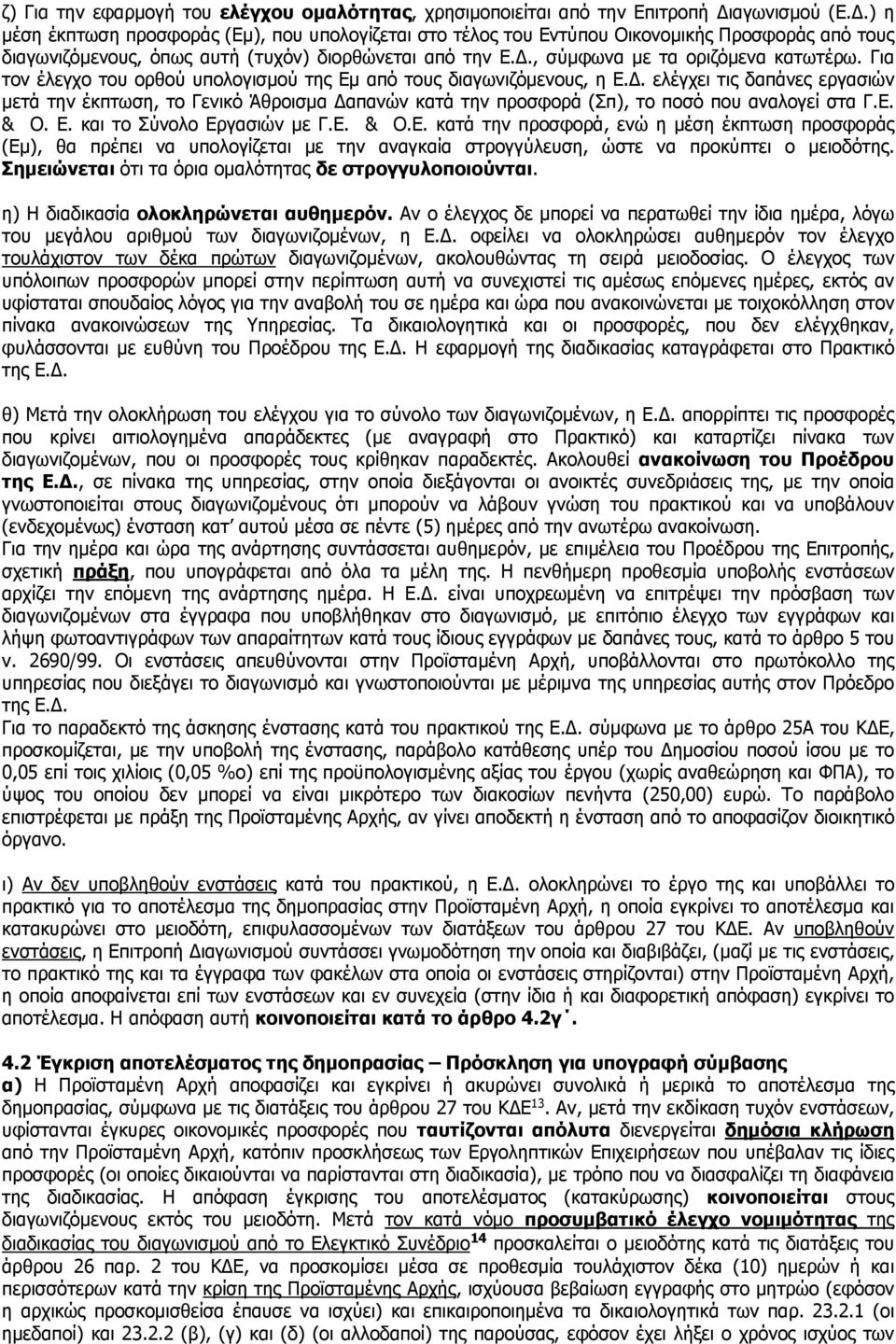 Για τον έλεγχο του ορθού υπολογισμού της Εμ από τους διαγωνιζόμενους, η Ε.Δ.
