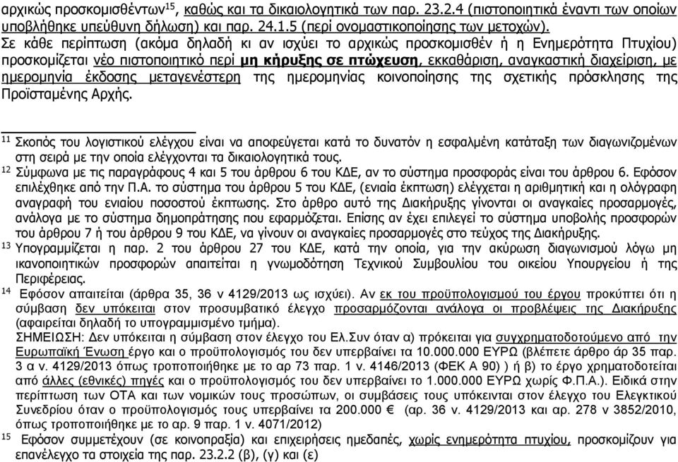 ημερομηνία έκδοσης μεταγενέστερη της ημερομηνίας κοινοποίησης της σχετικής πρόσκλησης της Προϊσταμένης Αρχής.