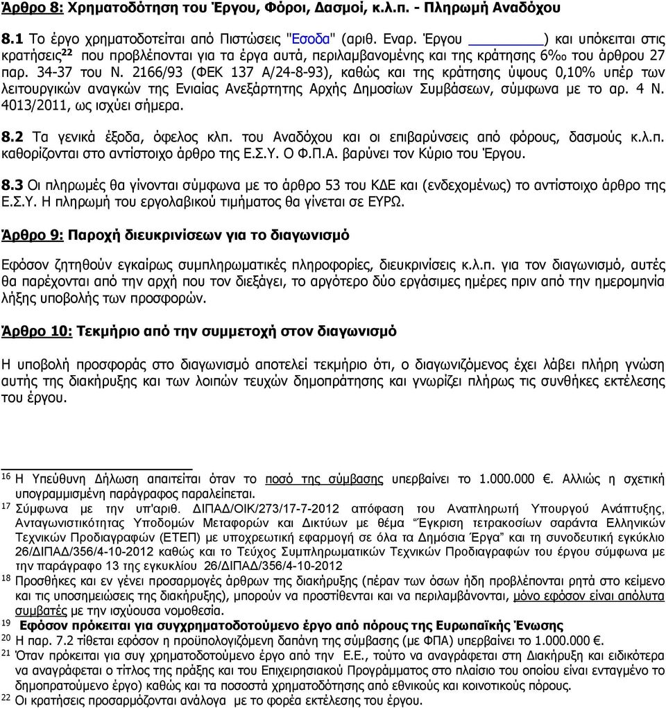 2166/93 (ΦΕΚ 137 Α/24-8-93), καθώς και της κράτησης ύψους 0,10% υπέρ των λειτουργικών αναγκών της Ενιαίας Ανεξάρτητης Αρχής Δημοσίων Συμβάσεων, σύμφωνα με το αρ. 4 Ν. 4013/2011, ως ισχύει σήμερα. 8.