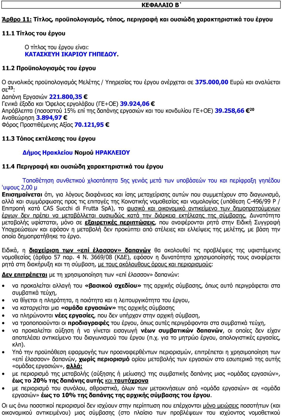 258,66 20 Αναθεώρηση 3.894,97 Φόρος Προστιθέμενης Αξίας 70.121,95 11.3 Τόπος εκτέλεσης του έργου Δήμος Ηρακλείου Νομού ΗΡΑΚΛΕΙΟΥ 11.