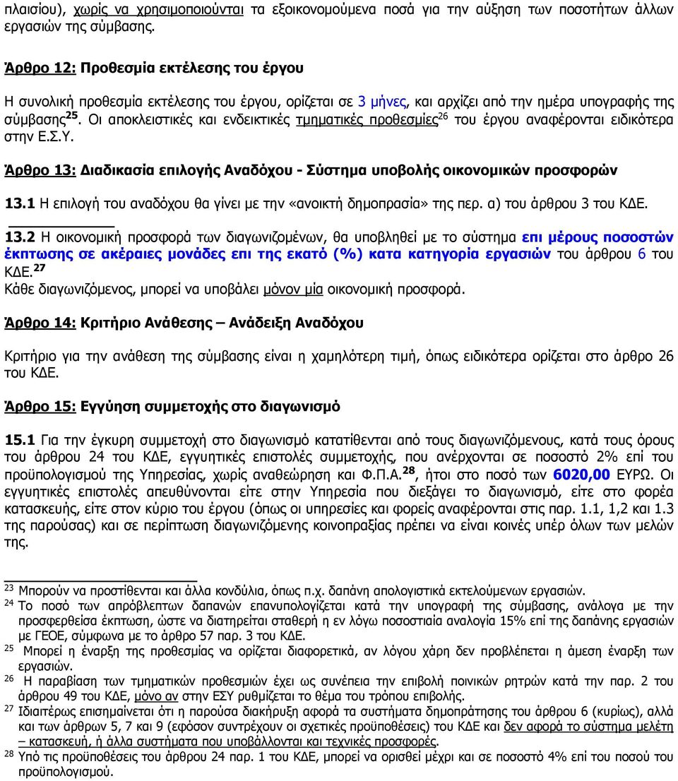 Οι αποκλειστικές και ενδεικτικές τμηματικές προθεσμίες 26 του έργου αναφέρονται ειδικότερα στην Ε.Σ.Υ. Άρθρο 13: Διαδικασία επιλογής Αναδόχου - Σύστημα υποβολής οικονομικών προσφορών 13.