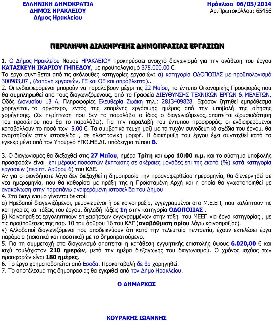Το έργο συντίθεται από τις ακόλουθες κατηγορίες εργασιών: α) κατηγορία ΟΔΟΠΟΙΙΑΣ με προϋπολογισμό 300983,07, (δαπάνη εργασιών, ΓΕ και ΟΕ και απρόβλεπτα).. 2.