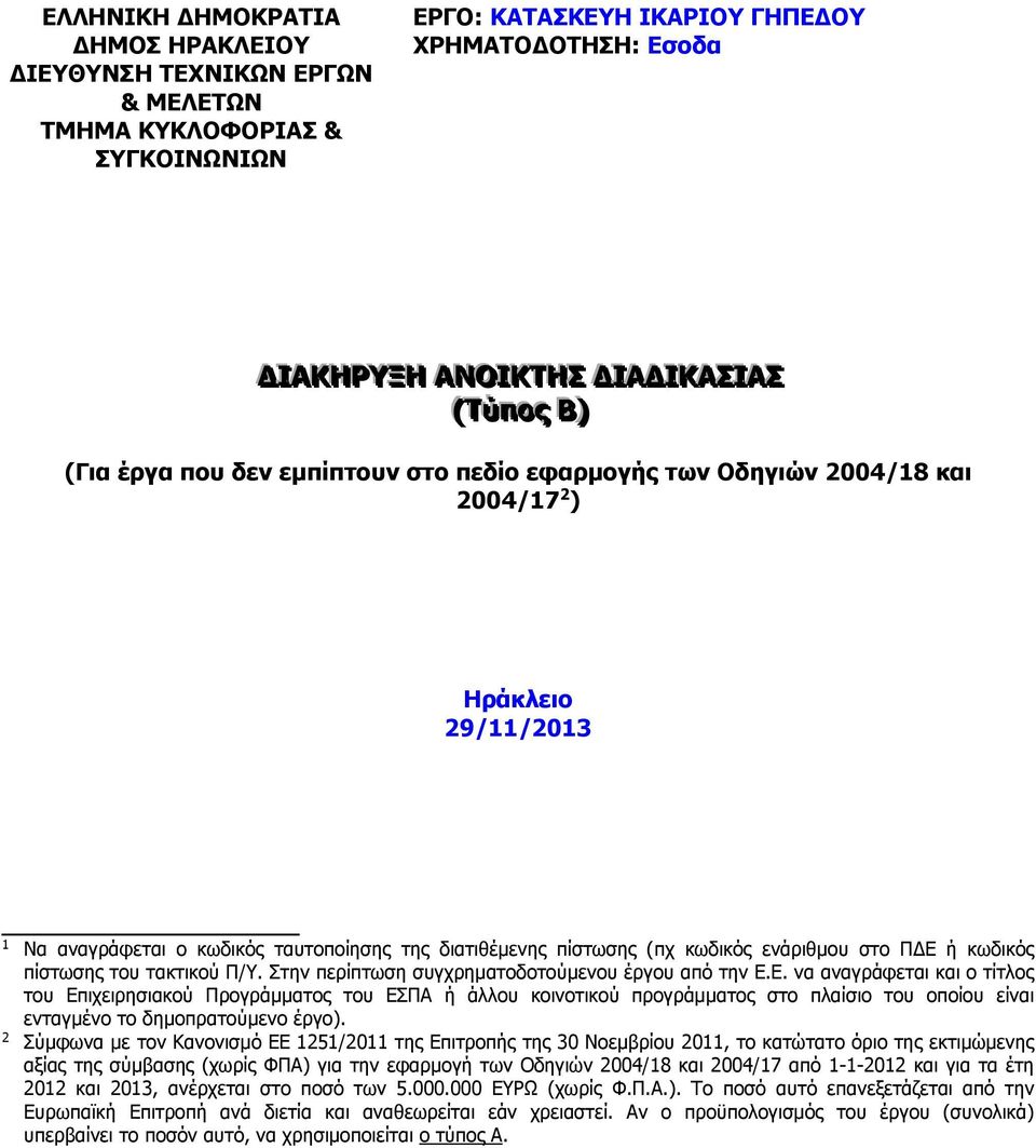 ενάριθμου στο ΠΔΕ ή κωδικός πίστωσης του τακτικού Π/Υ. Στην περίπτωση συγχρηματοδοτούμενου έργου από την Ε.Ε. να αναγράφεται και ο τίτλος του Επιχειρησιακού Προγράμματος του ΕΣΠΑ ή άλλου κοινοτικού προγράμματος στο πλαίσιο του οποίου είναι ενταγμένο το δημοπρατούμενο έργο).