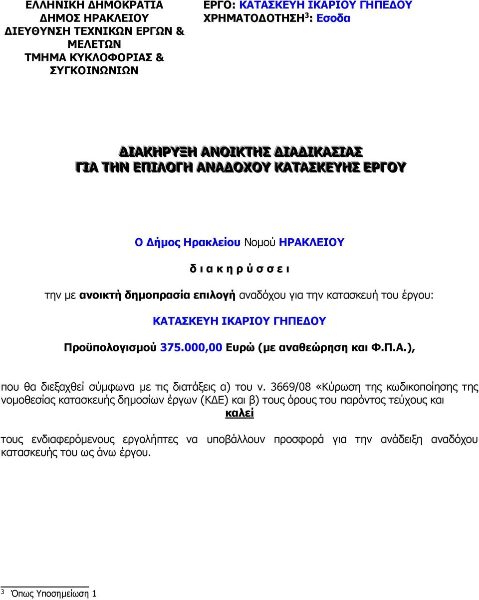 ΚΑΤΑΣΚΕΥΗ ΙΚΑΡΙΟΥ ΓΗΠΕΔΟΥ Προϋπολογισμού 375.000,00 Ευρώ (με αναθεώρηση και Φ.Π.Α.), που θα διεξαχθεί σύμφωνα με τις διατάξεις α) του ν.