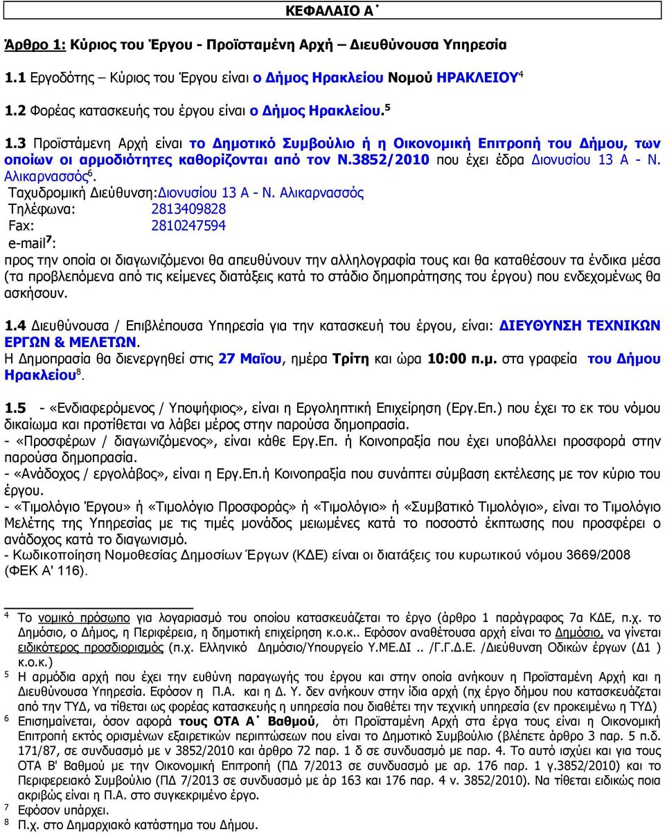 3852/2010 που έχει έδρα Διονυσίου 13 Α - Ν. Αλικαρνασσός 6. Ταχυδρομική Διεύθυνση:Διονυσίου 13 Α - Ν.