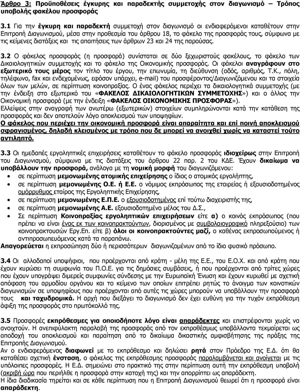 κείμενες διατάξεις και τις απαιτήσεις των άρθρων 23 και 24 της παρούσας. 3.