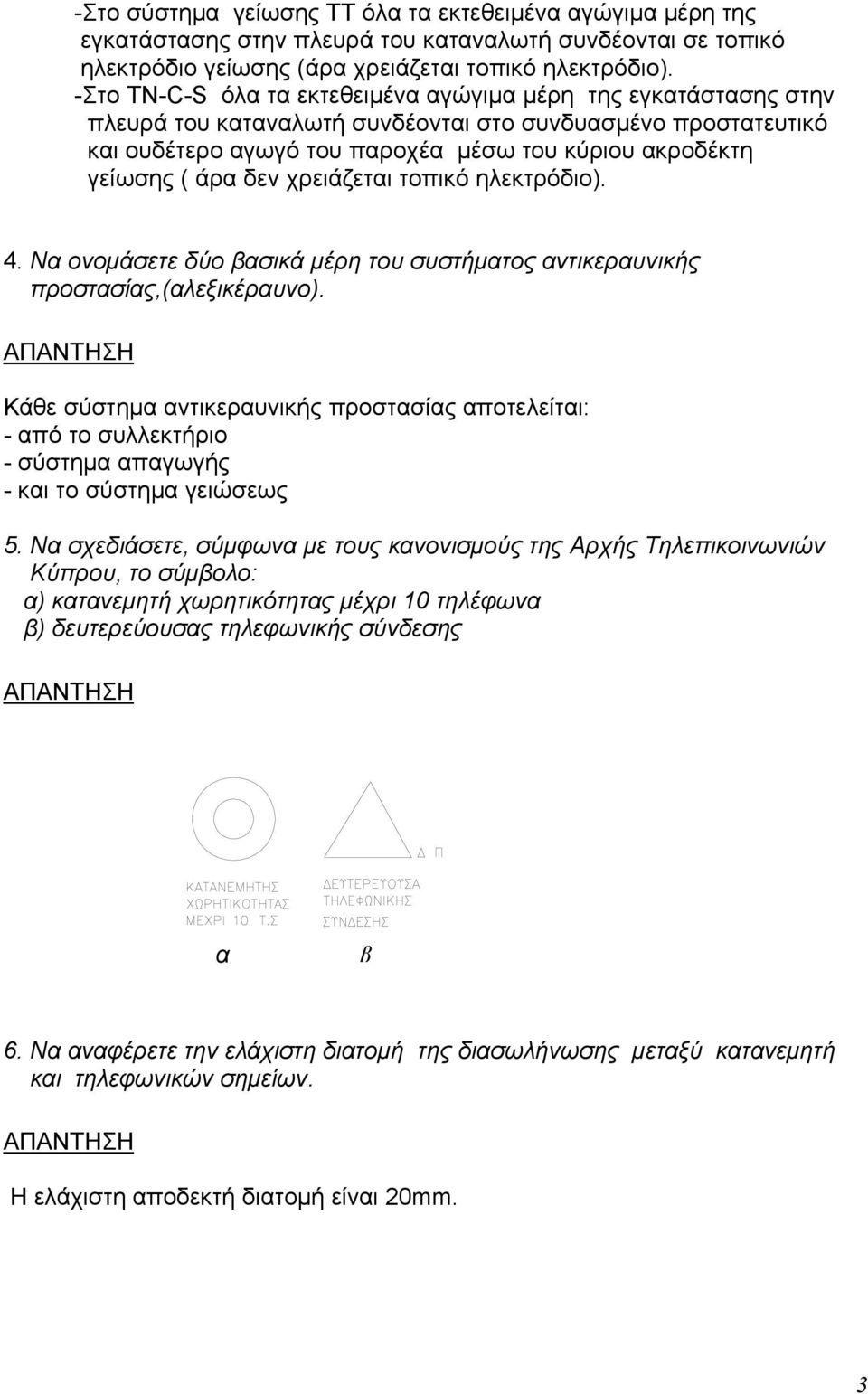 δεν χρειάζεται τοπικό ηλεκτρόδιο). 4. Να ονομάσετε δύο βασικά μέρη του συστήματος αντικεραυνικής προστασίας,(αλεξικέραυνο).