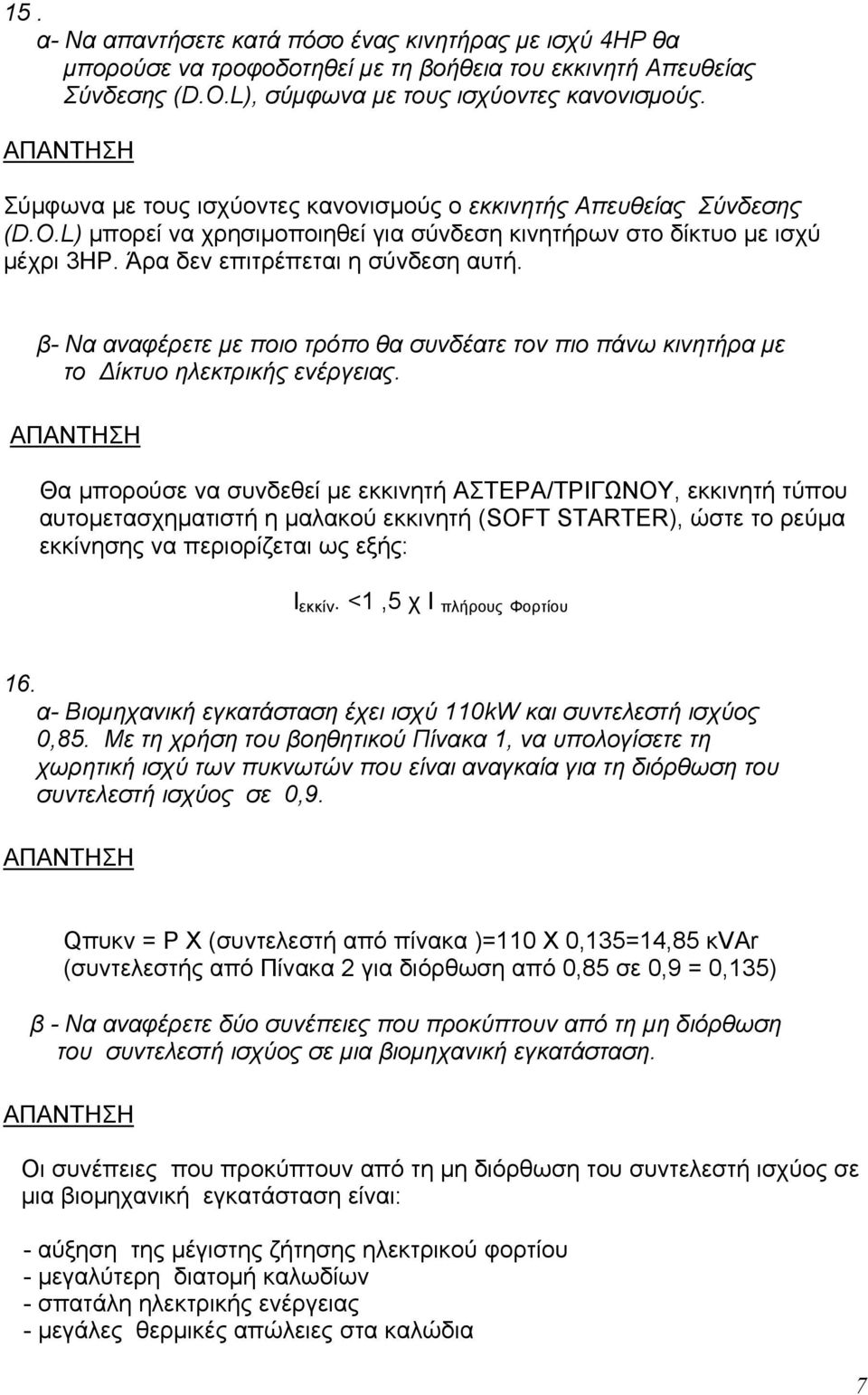 β- Να αναφέρετε με ποιο τρόπο θα συνδέατε τον πιο πάνω κινητήρα με το Δίκτυο ηλεκτρικής ενέργειας.