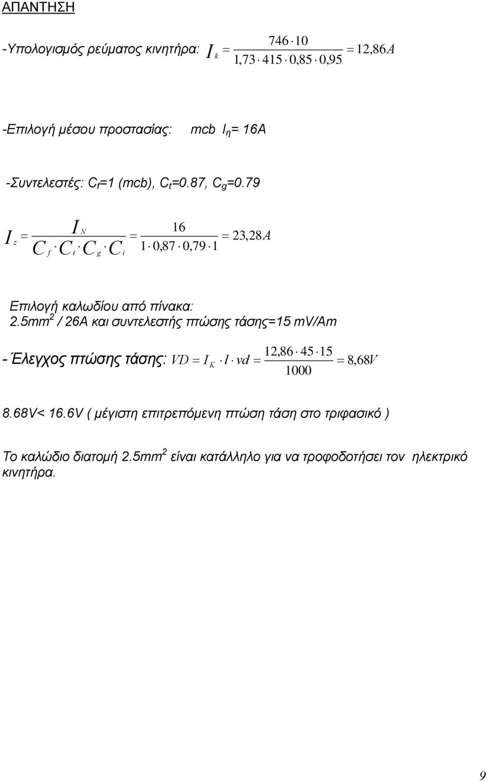 5mm 2 / 26Α και συντελεστής πτώσης τάσης=15 mv/αm 12,86 45 15 1000 - Έλεγχος πτώσης τάσης: VD = I K l vd = = 8, 68V 8.68V< 16.