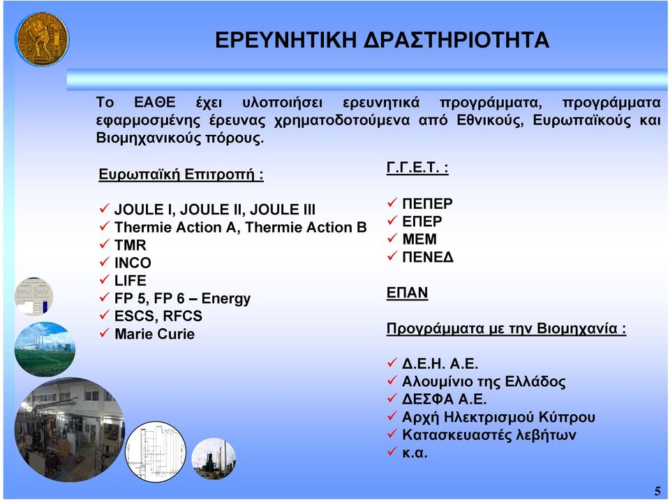 Ευρωπαϊκή Επιτροπή : JOULE I, JOULE II, JOULE III Thermie Action A, Thermie Action B TMR INCO LIFE FP 5, FP 6 Energy