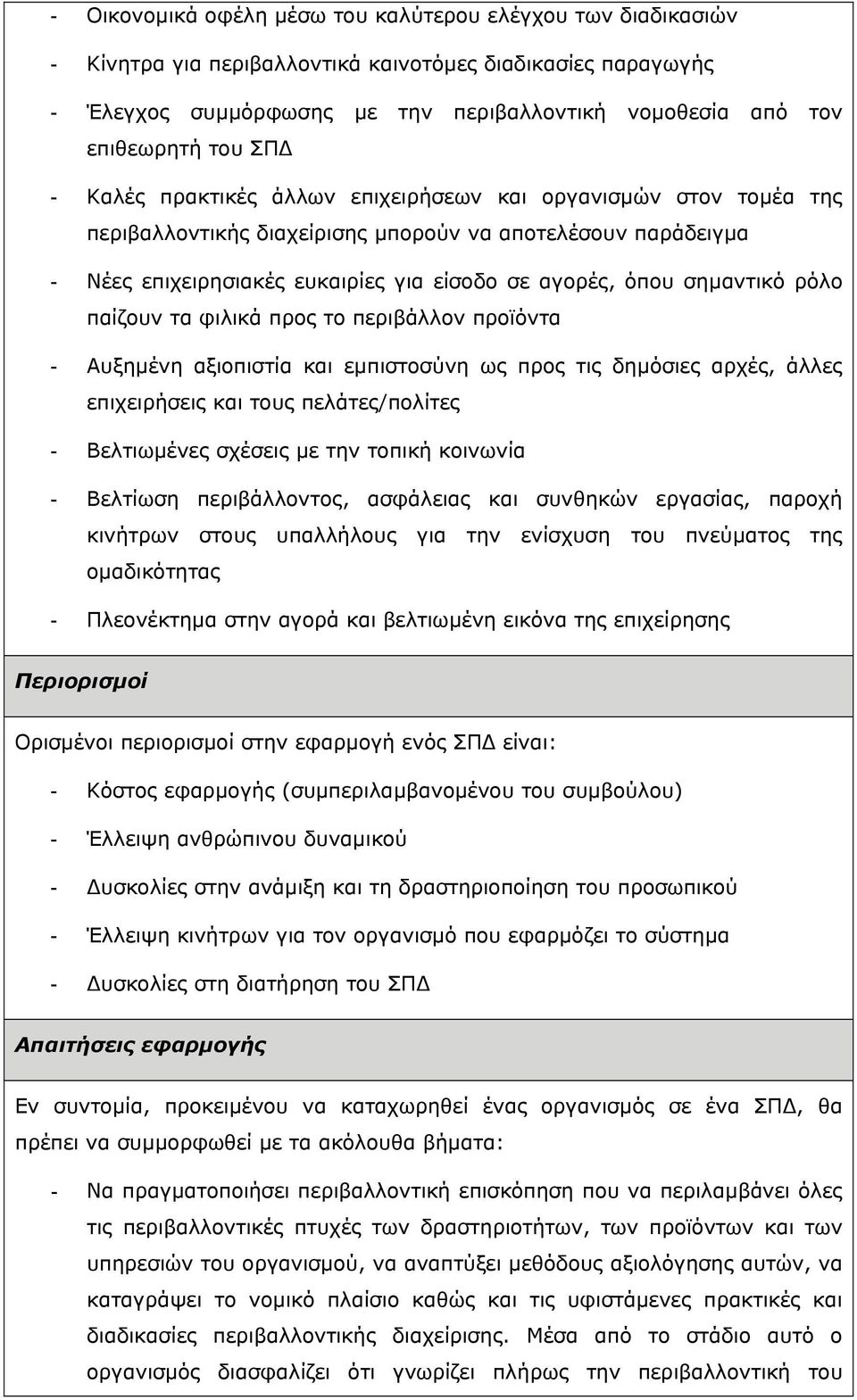 σηµαντικό ρόλο παίζουν τα φιλικά προς το περιβάλλον προϊόντα - Αυξηµένη αξιοπιστία και εµπιστοσύνη ως προς τις δηµόσιες αρχές, άλλες επιχειρήσεις και τους πελάτες/πολίτες - Βελτιωµένες σχέσεις µε την