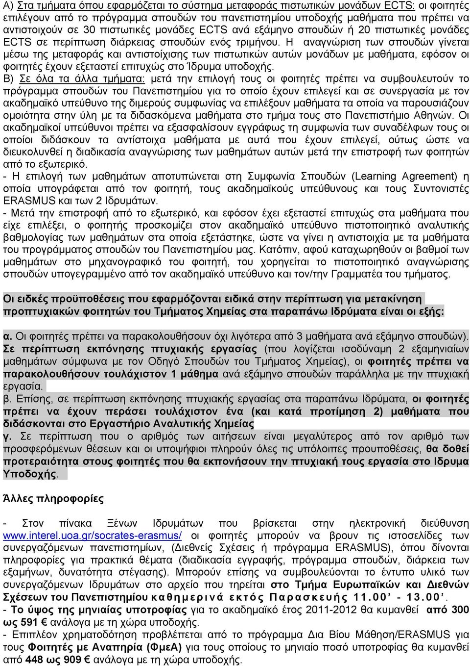 Η αναγνώριση των σπουδών γίνεται μέσω της μεταφοράς και αντιστοίχισης των πιστωτικών αυτών μονάδων με μαθήματα, εφόσον οι φοιτητές έχουν εξεταστεί επιτυχώς στο Ίδρυμα υποδοχής.