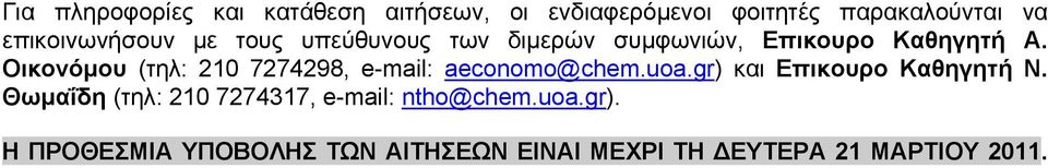 Οικονόμου (τηλ: 210 7274298, e-mail: aeconomo@chem.uoa.gr) και Επικουρο Καθηγητή Ν.