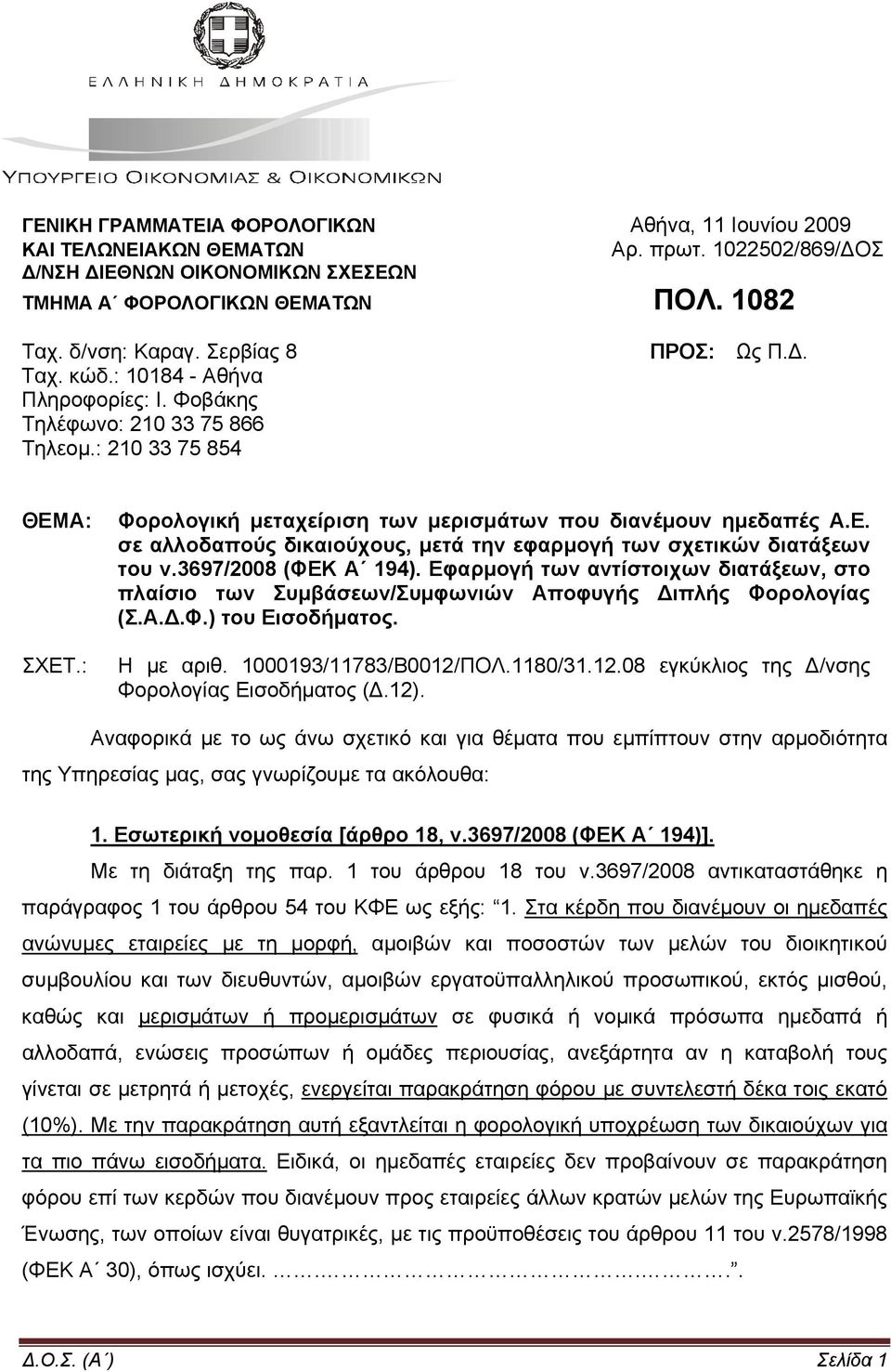 3697/2008 (ΦΕΚ Α 194). Εφαρμογή των αντίστοιχων διατάξεων, στο πλαίσιο των Συμβάσεων/Συμφωνιών Αποφυγής Διπλής Φορολογίας (Σ.Α.Δ.Φ.) του Εισοδήματος. Η με αριθ. 1000193/11783/Β0012/