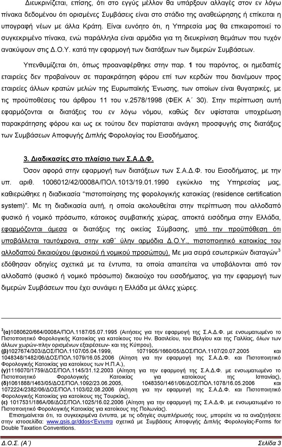 Υπενθυμίζεται ότι, όπως προαναφέρθηκε στην παρ.