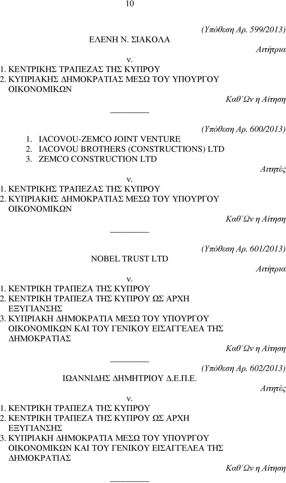 ΚΕΝΤΡΙΚΗ ΤΡΑΠΕΖΑ ΤΗΣ ΚΥΠΡΟΥ ΩΣ ΑΡΧΗ ΕΞΥΓΙΑΝΣΗΣ 3. ΚΥΠΡΙΑΚΗ ΗΜΟΚΡΑΤΙΑ ΜΕΣΩ ΤΟΥ ΥΠΟΥΡΓΟΥ ΚΑΙ ΤΟΥ ΓΕΝΙΚΟΥ ΕΙΣΑΓΓΕΛΕΑ ΤΗΣ ΗΜΟΚΡΑΤΙΑΣ (Υπόθεση Αρ.