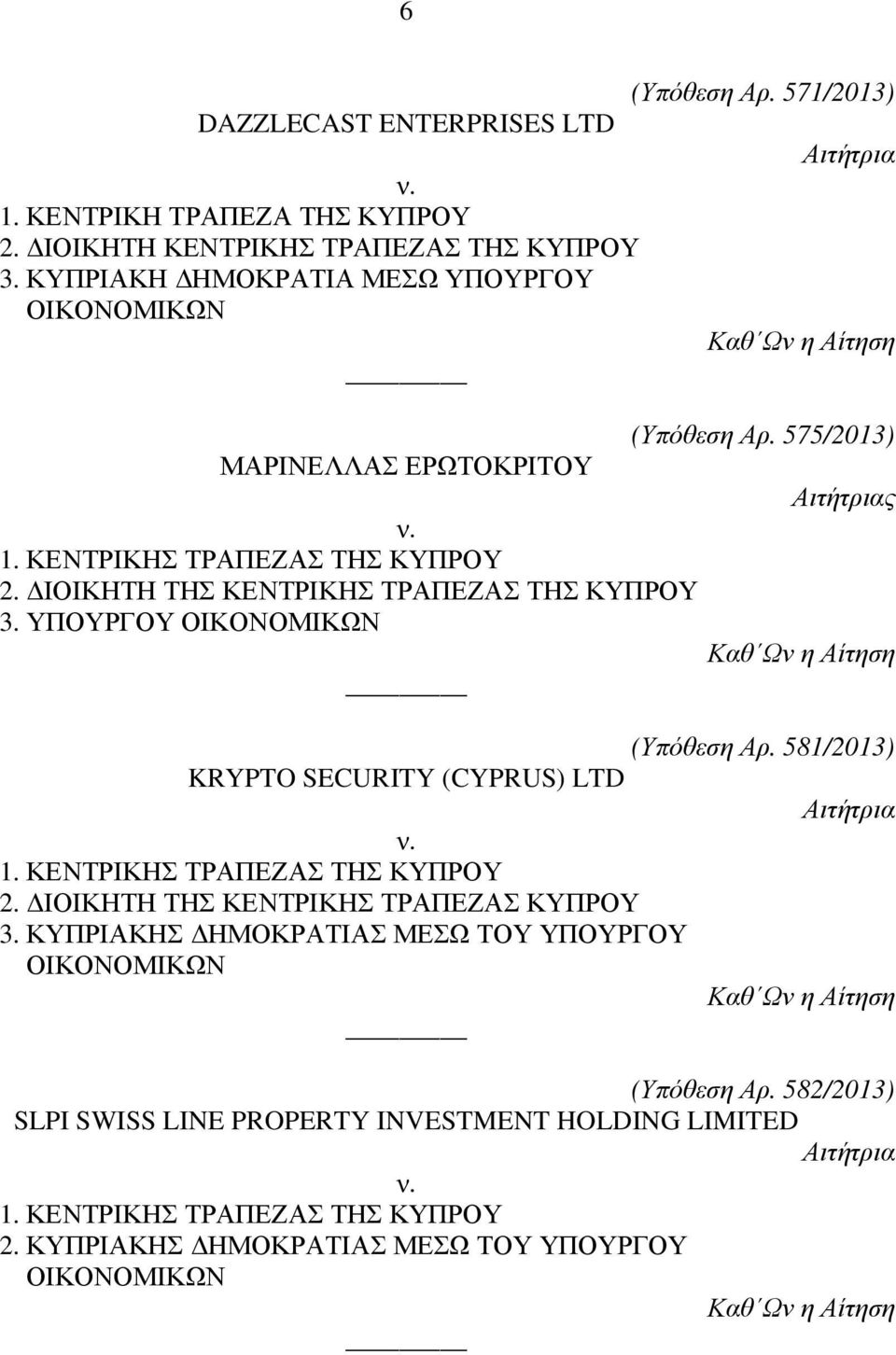 ΙΟΙΚΗΤΗ ΤΗΣ ΚΕΝΤΡΙΚΗΣ ΤΡΑΠΕΖΑΣ ΤΗΣ ΚΥΠΡΟΥ 3. ΥΠΟΥΡΓΟΥ (Υπόθεση Αρ. 581/2013) KRYPTO SECURITY (CYPRUS) LTD 2.