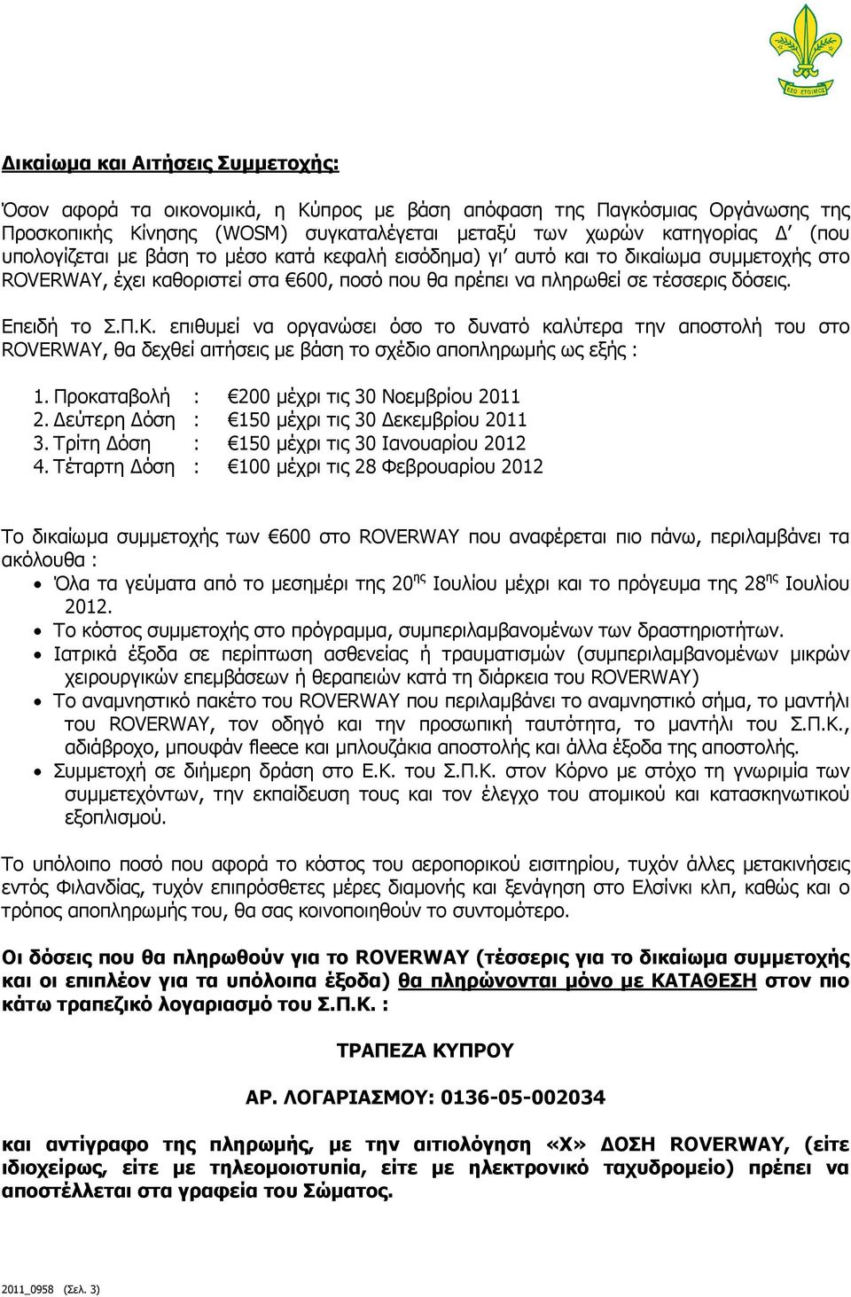 επιθυµεί να οργανώσει όσο το δυνατό καλύτερα την αποστολή του στο ROVERWAY, θα δεχθεί αιτήσεις µε βάση το σχέδιο αποπληρωµής ως εξής : 1. Προκαταβολή : 200 µέχρι τις 30 Νοεµβρίου 2011 2.