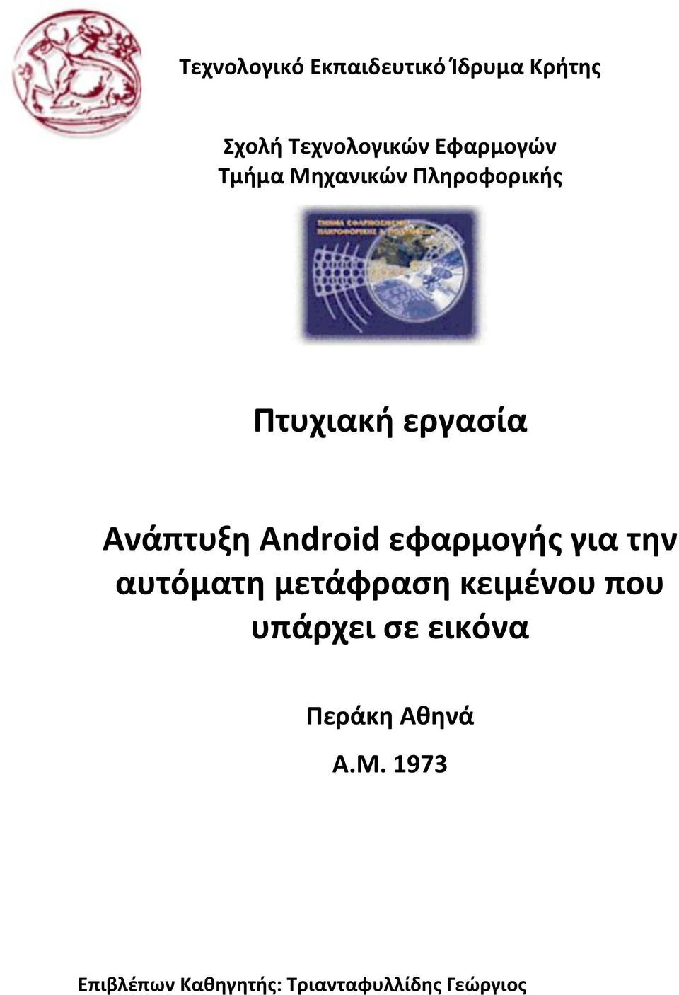 Android εφαρμογήσ για την αυτόματη μετάφραςη κειμζνου που υπάρχει