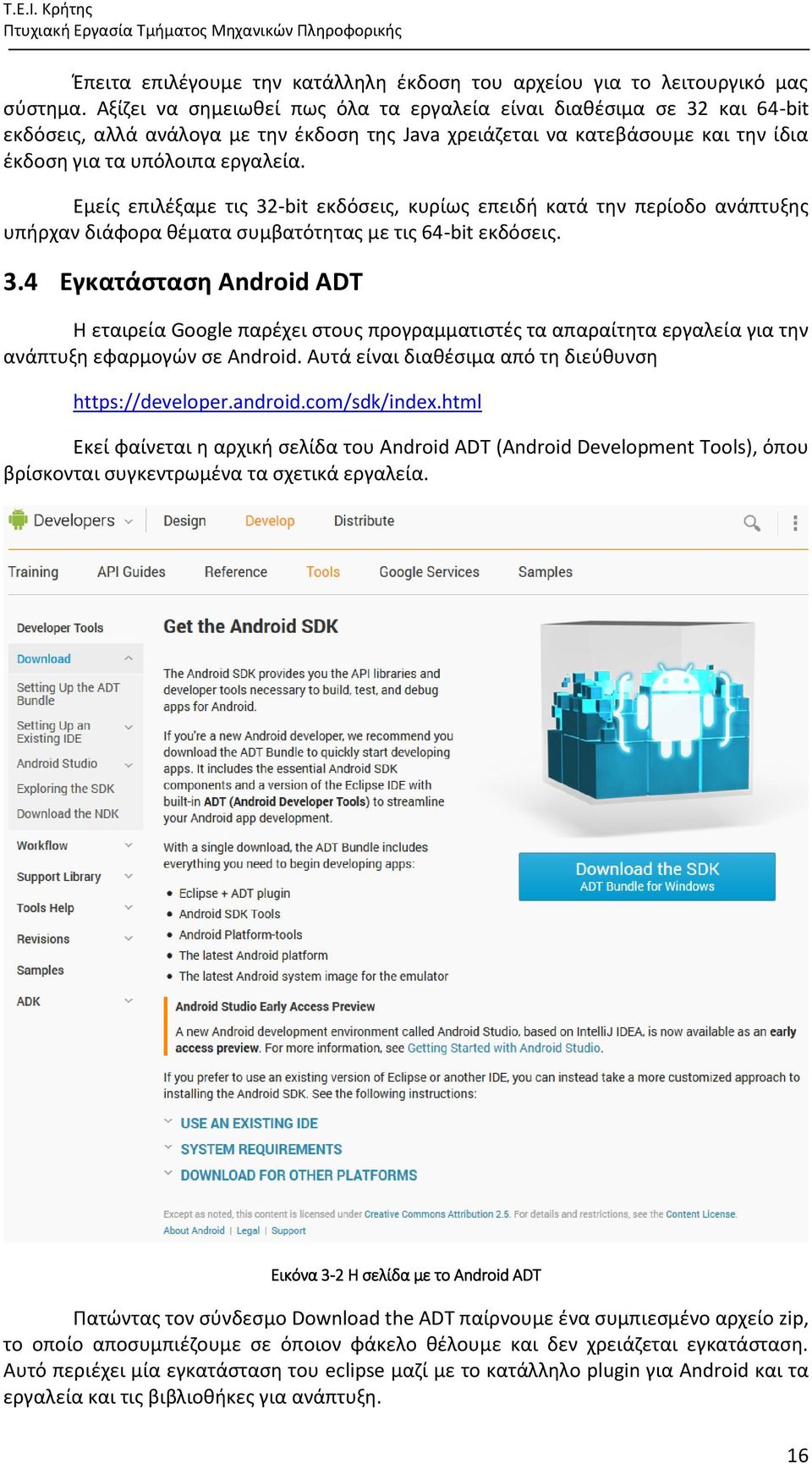 Εμείσ επιλζξαμε τισ 32-bit εκδόςεισ, κυρίωσ επειδι κατά τθν περίοδο ανάπτυξθσ υπιρχαν διάφορα κζματα ςυμβατότθτασ με τισ 64-bit εκδόςεισ. 3.4 Εγκατάςταςη Android ADT Η εταιρεία Google παρζχει ςτουσ προγραμματιςτζσ τα απαραίτθτα εργαλεία για τθν ανάπτυξθ εφαρμογϊν ςε Android.