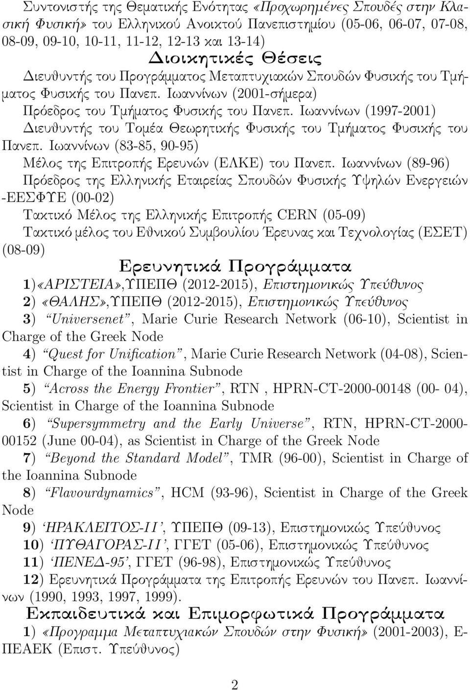 Ιωαννίνων (1997-2001) Διευθυντής του Τομέα Θεωρητικής Φυσικής του Τμήματος Φυσικής του Πανεπ. Ιωαννίνων (83-85, 90-95) Μέλος της Επιτροπής Ερευνών (ΕΛΚΕ) του Πανεπ.
