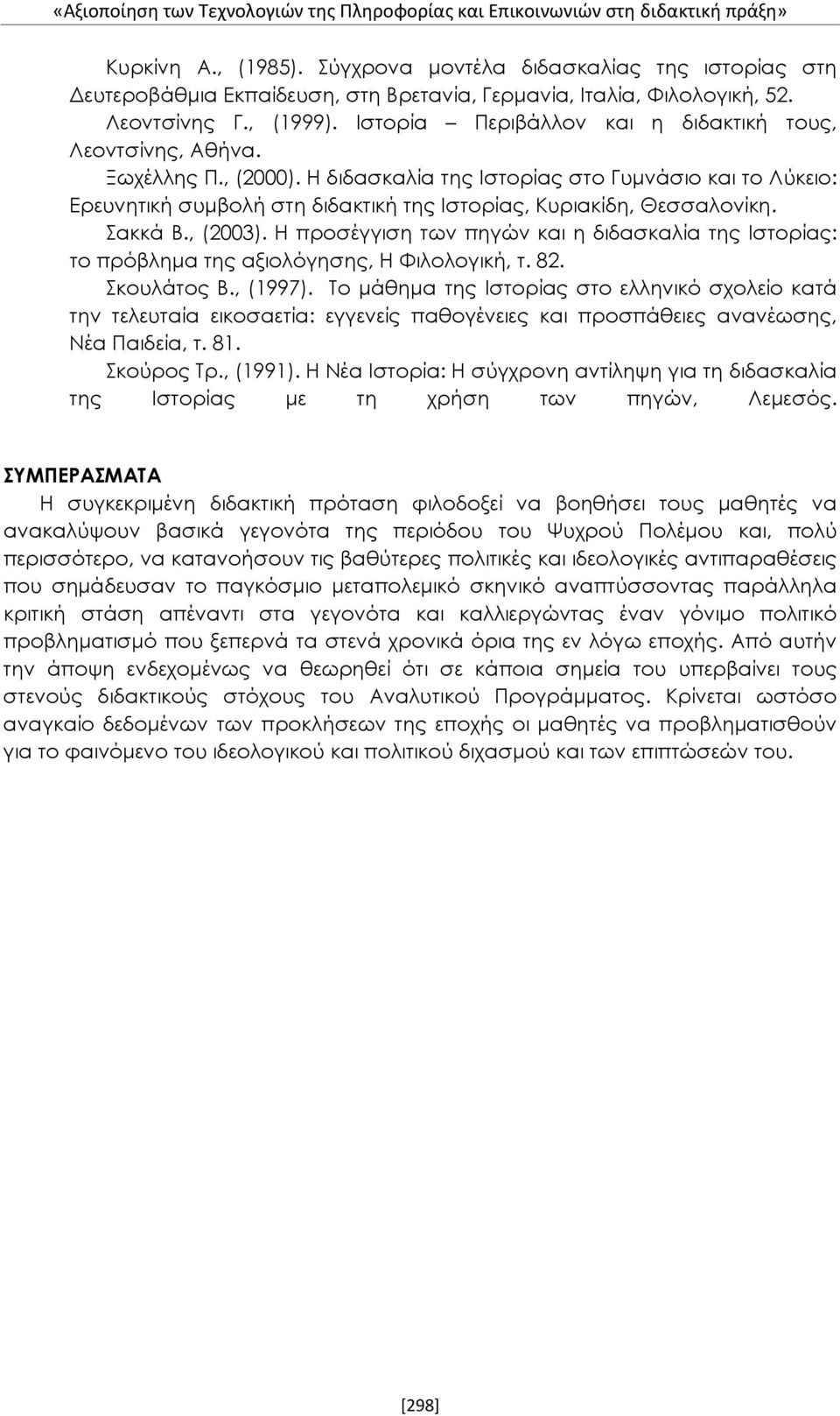 Η διδασκαλία της Ιστορίας στο Γυμνάσιο και το Λύκειο: Ερευνητική συμβολή στη διδακτική της Ιστορίας, Κυριακίδη, Θεσσαλονίκη. Σακκά Β., (2003).
