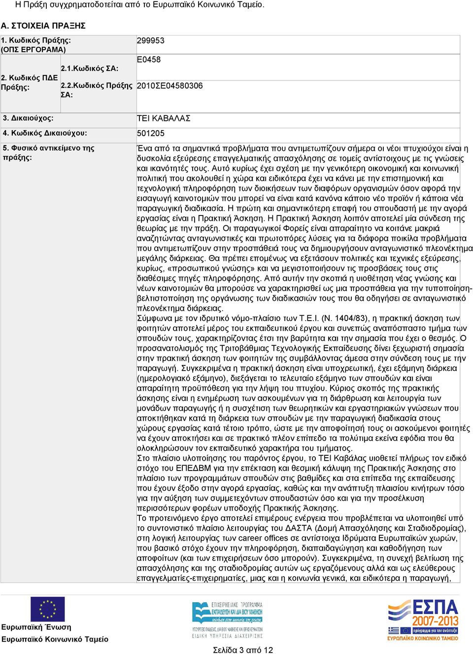 Φυσικό αντικείμενο της πράξης: ΤΕΙ ΚΑΒΑΛΑΣ 501205 Ένα από τα σημαντικά προβλήματα που αντιμετωπίζουν σήμερα οι νέοι πτυχιούχοι είναι η δυσκολία εξεύρεσης επαγγελματικής απασχόλησης σε τομείς