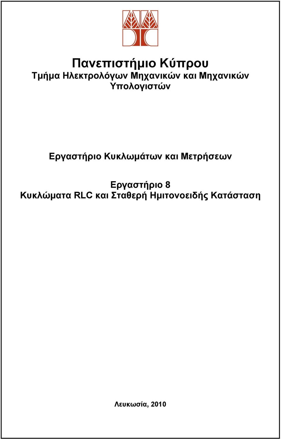 Κυκλωμάτων και Μετρήσεων Εργαστήριο 8