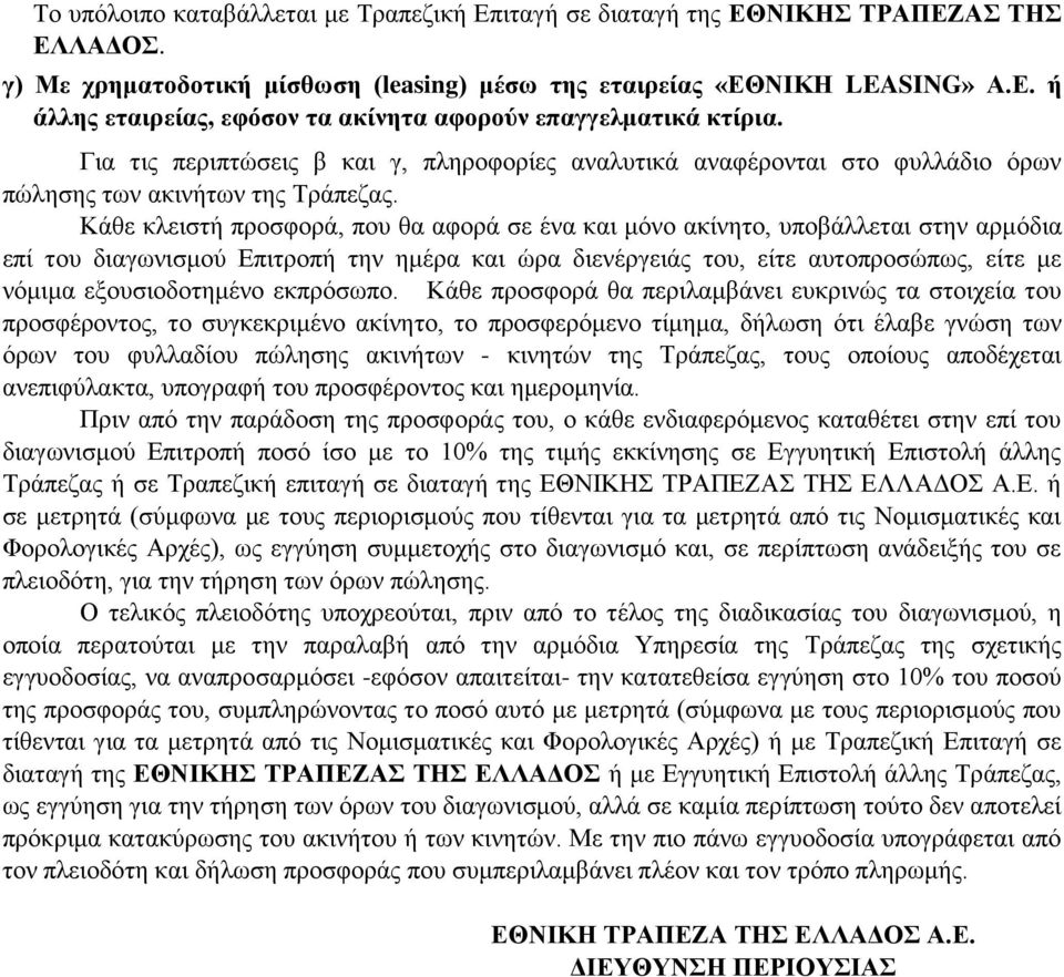 Κάθε κλειστή προσφορά, που θα αφορά σε ένα και μόνο ακίνητο, υποβάλλεται στην αρμόδια επί του διαγωνισμού Επιτροπή την ημέρα και ώρα διενέργειάς του, είτε αυτοπροσώπως, είτε με νόμιμα εξουσιοδοτημένο