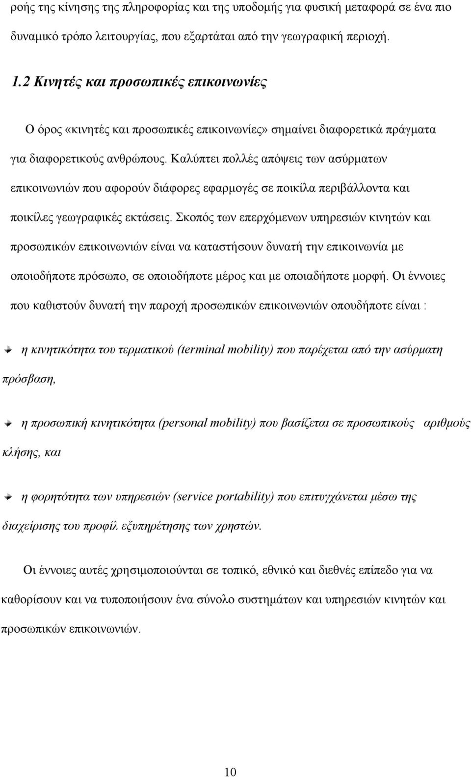Καλύπτει πολλές απόψεις των ασύρματων επικοινωνιών που αφορούν διάφορες εφαρμογές σε ποικίλα περιβάλλοντα και ποικίλες γεωγραφικές εκτάσεις.