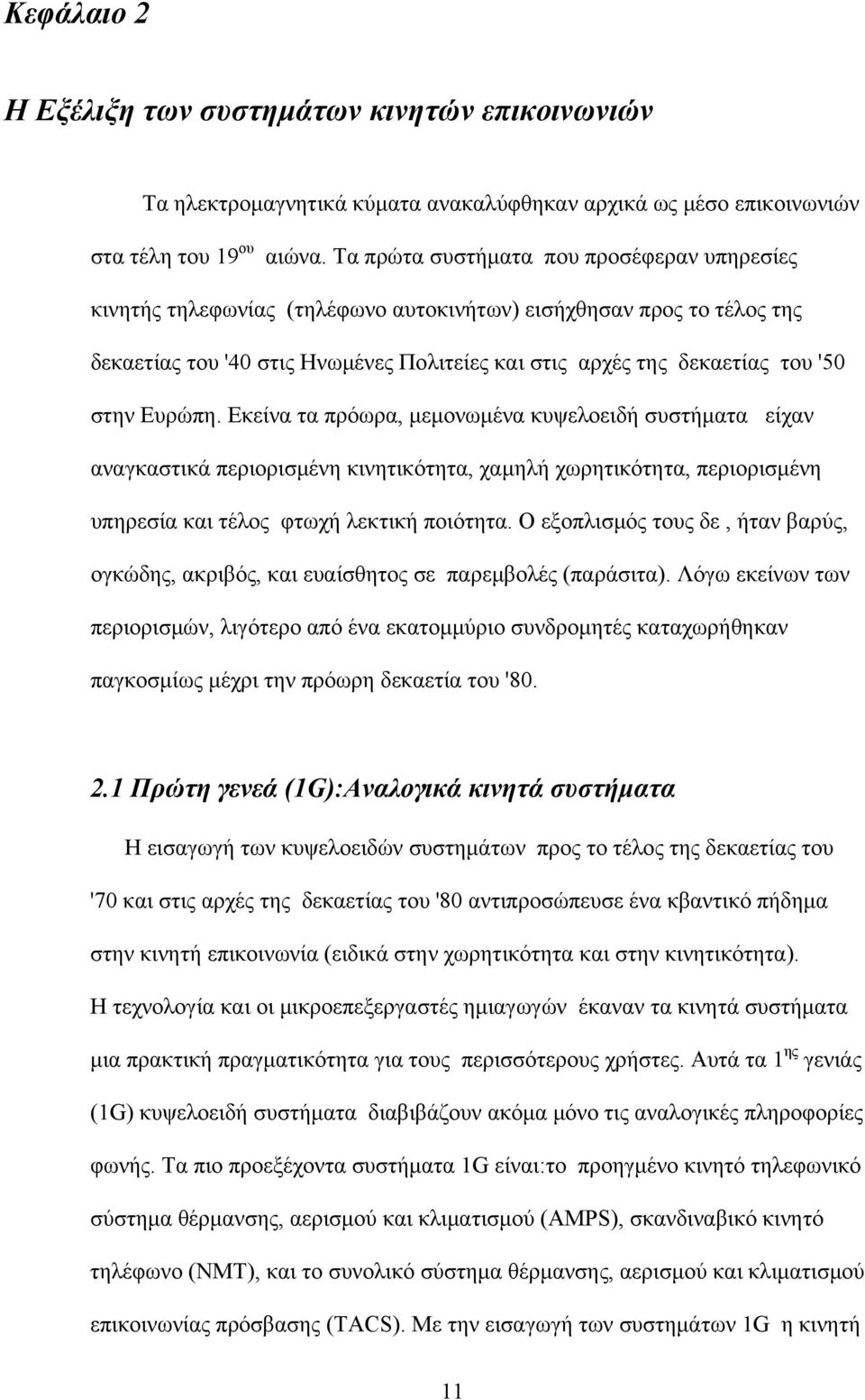 Ευρώπη. Εκείνα τα πρόωρα, μεμονωμένα κυψελοειδή συστήματα είχαν αναγκαστικά περιορισμένη κινητικότητα, χαμηλή χωρητικότητα, περιορισμένη υπηρεσία και τέλος φτωχή λεκτική ποιότητα.