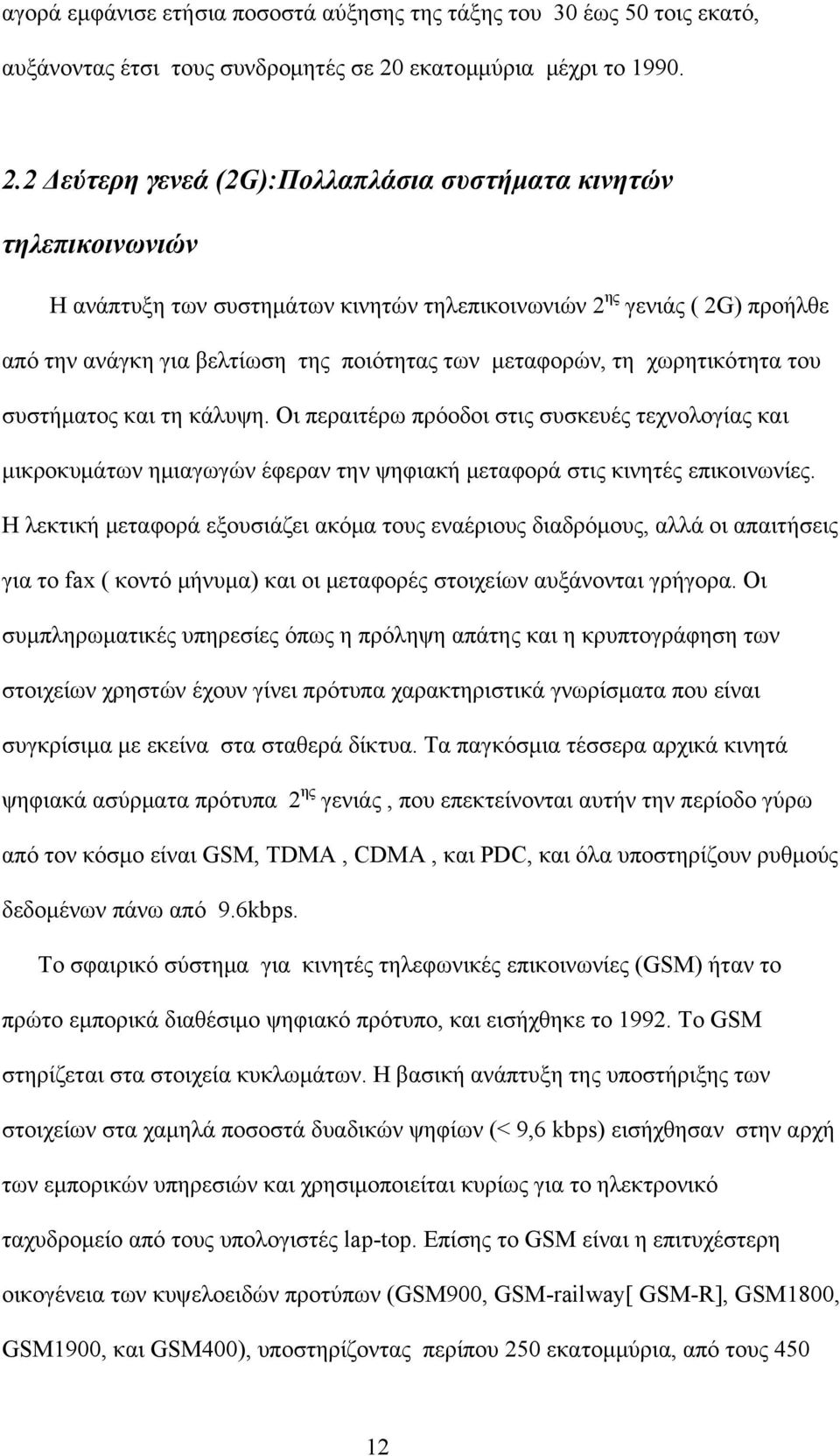 2 Δεύτερη γενεά (2G):Πολλαπλάσια συστήματα κινητών τηλεπικοινωνιών Η ανάπτυξη των συστημάτων κινητών τηλεπικοινωνιών 2 ης γενιάς ( 2G) προήλθε από την ανάγκη για βελτίωση της ποιότητας των μεταφορών,