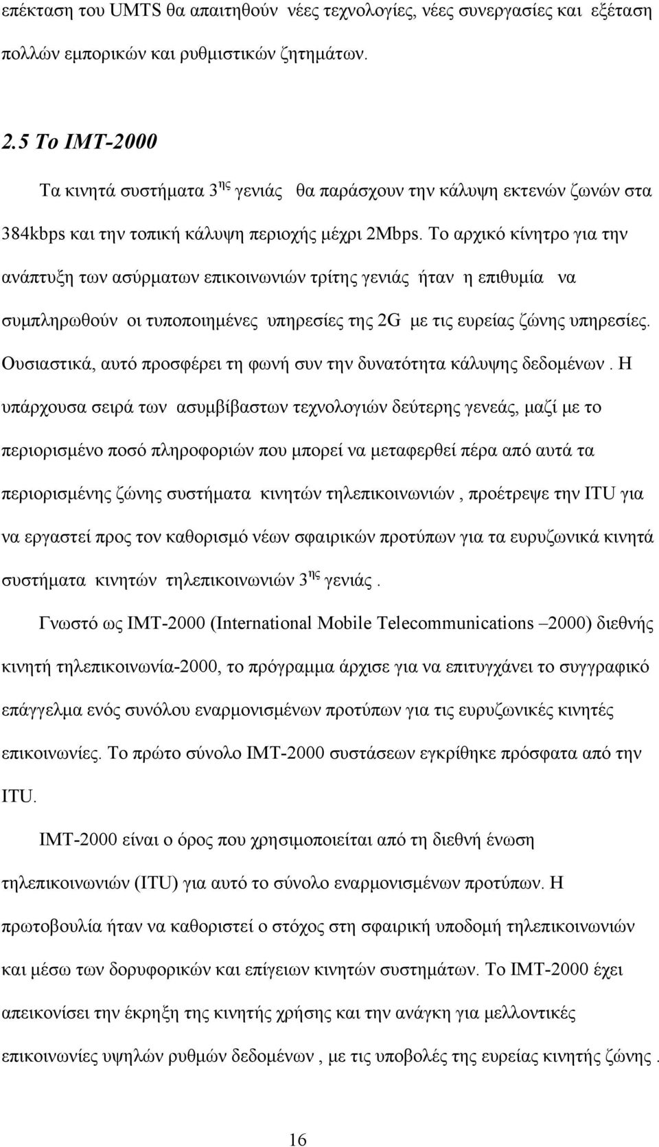 Το αρχικό κίνητρο για την ανάπτυξη των ασύρματων επικοινωνιών τρίτης γενιάς ήταν η επιθυμία να συμπληρωθούν οι τυποποιημένες υπηρεσίες της 2G με τις ευρείας ζώνης υπηρεσίες.