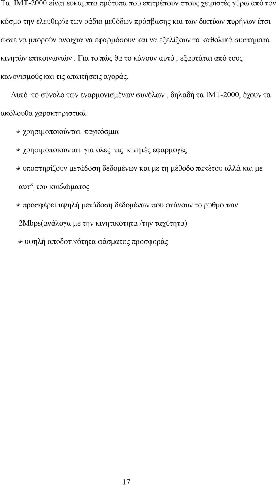 Αυτό το σύνολο των εναρμονισμένων συνόλων, δηλαδή τα IMT-2000, έχουν τα ακόλουθα χαρακτηριστικά: χρησιμοποιούνται παγκόσμια χρησιμοποιούνται για όλες τις κινητές εφαρμογές υποστηρίζουν