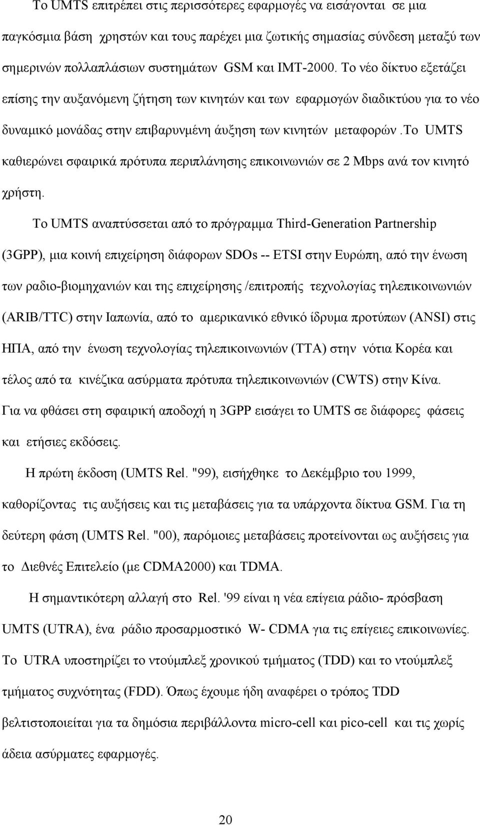 το UMTS καθιερώνει σφαιρικά πρότυπα περιπλάνησης επικοινωνιών σε 2 Mbps ανά τον κινητό χρήστη.