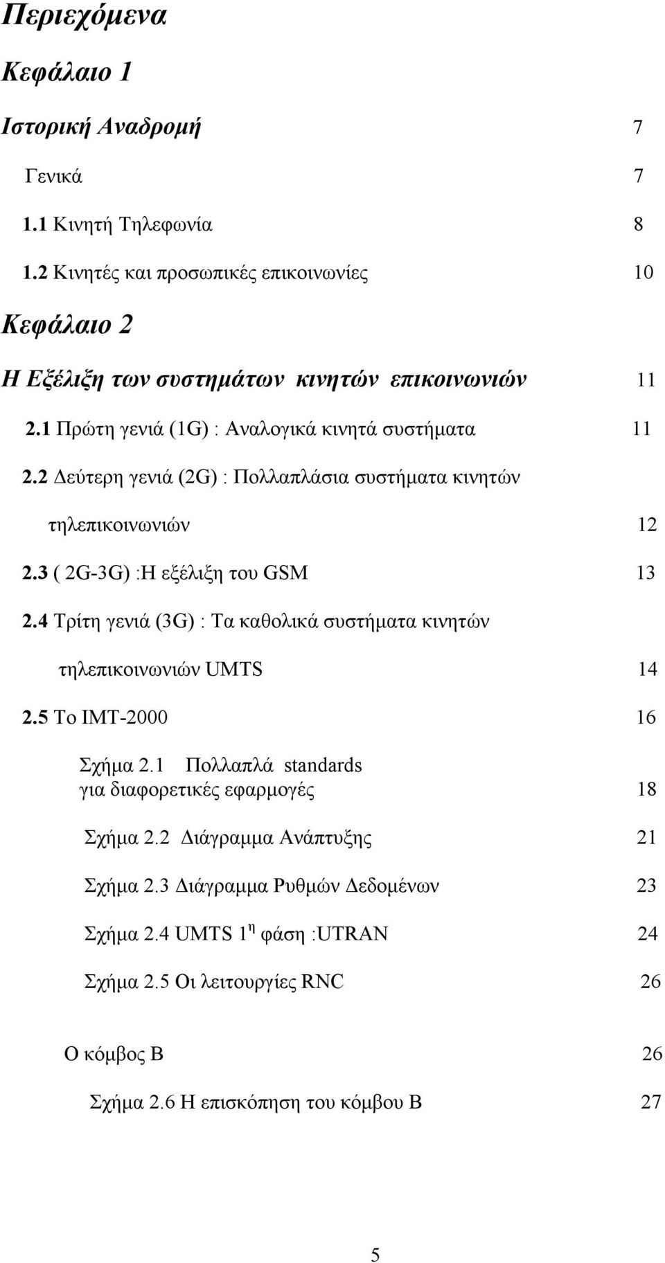 2 Δεύτερη γενιά (2G) : Πολλαπλάσια συστήματα κινητών τηλεπικοινωνιών 12 2.3 ( 2G-3G) :Η εξέλιξη του GSM 13 2.