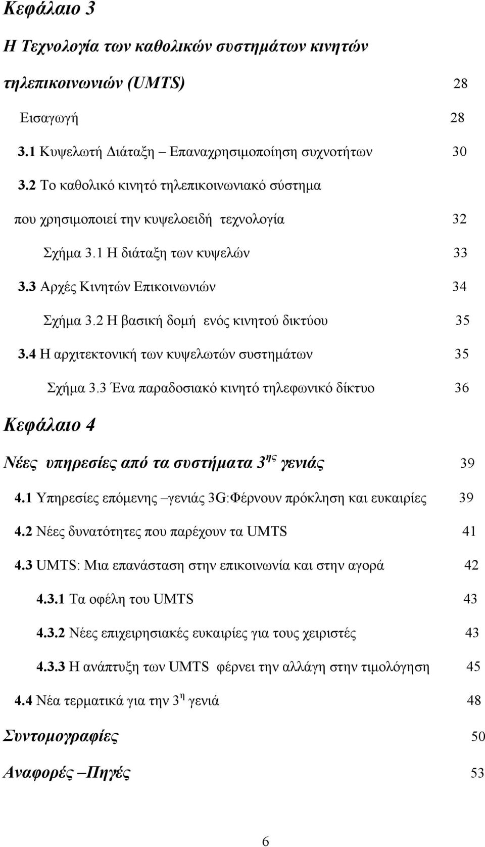 2 Η βασική δομή ενός κινητού δικτύου 35 3.4 Η αρχιτεκτονική των κυψελωτών συστημάτων 35 Σχήμα 3.