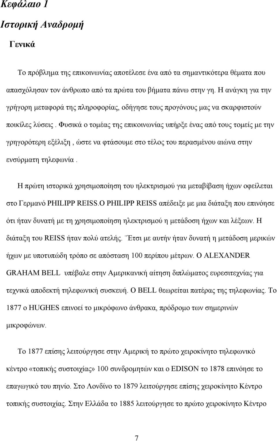 Φυσικά ο τομέας της επικοινωνίας υπήρξε ένας από τους τομείς με την γρηγορότερη εξέλιξη, ώστε να φτάσουμε στο τέλος του περασμένου αιώνα στην ενσύρματη τηλεφωνία.