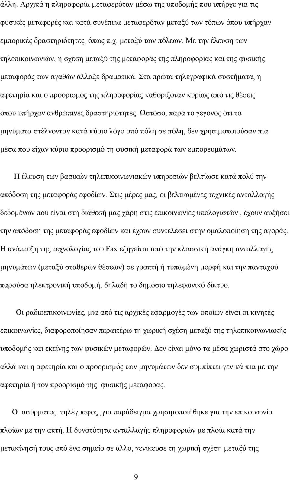 Στα πρώτα τηλεγραφικά συστήματα, η αφετηρία και ο προορισμός της πληροφορίας καθοριζόταν κυρίως από τις θέσεις όπου υπήρχαν ανθρώπινες δραστηριότητες.