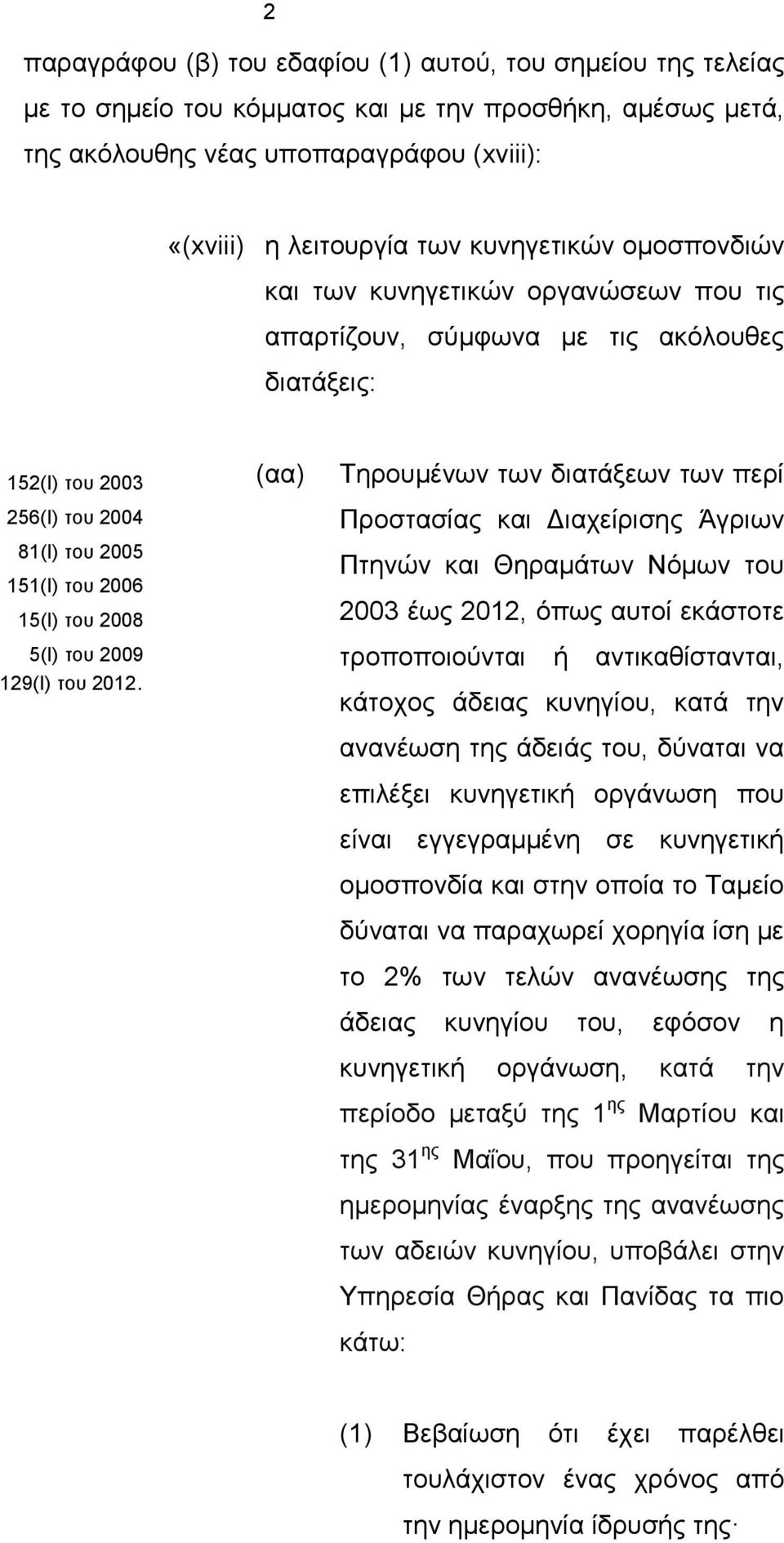 2009 129(Ι) του 2012.