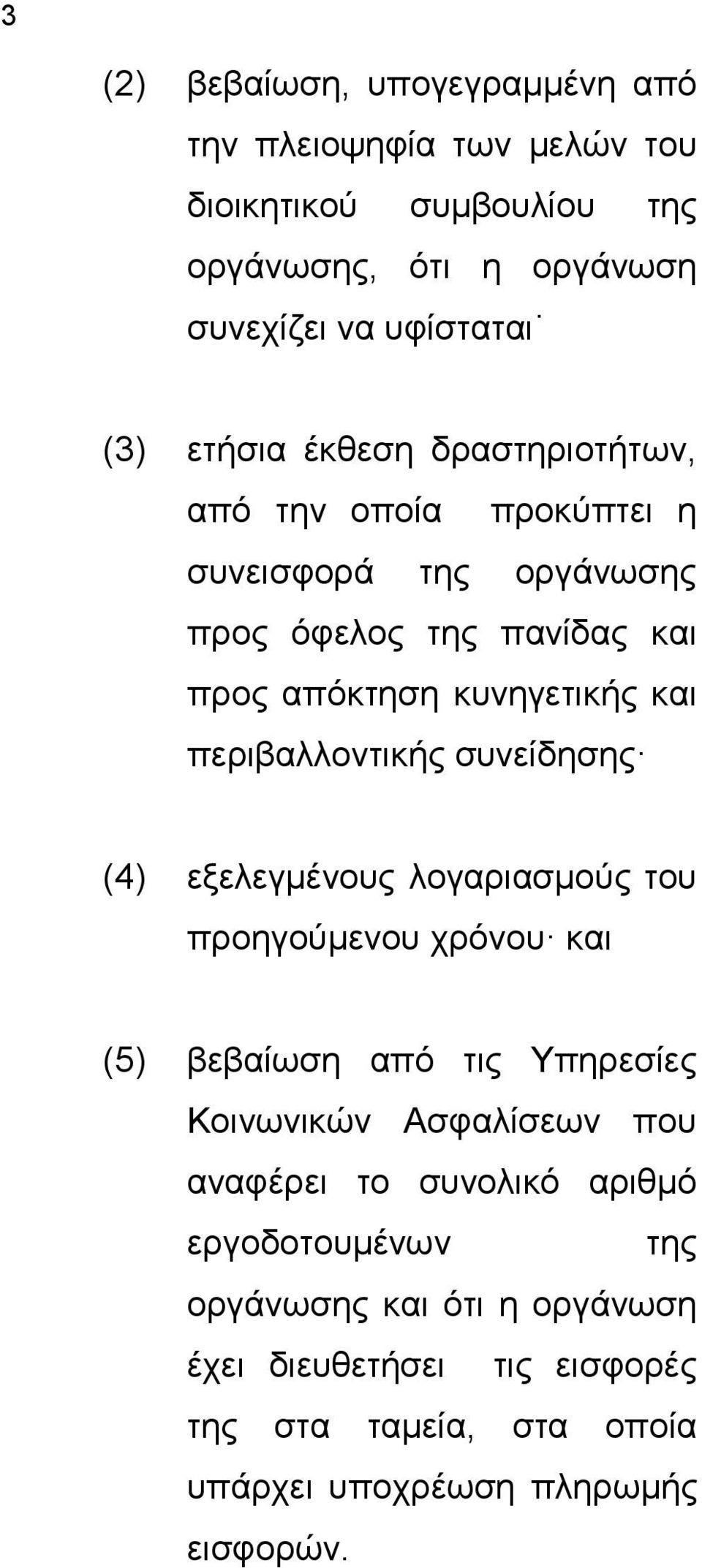 περιβαλλοντικής συνείδησης (4) εξελεγμένους λογαριασμούς του προηγούμενου χρόνου και (5) βεβαίωση από τις Υπηρεσίες Κοινωνικών Ασφαλίσεων που