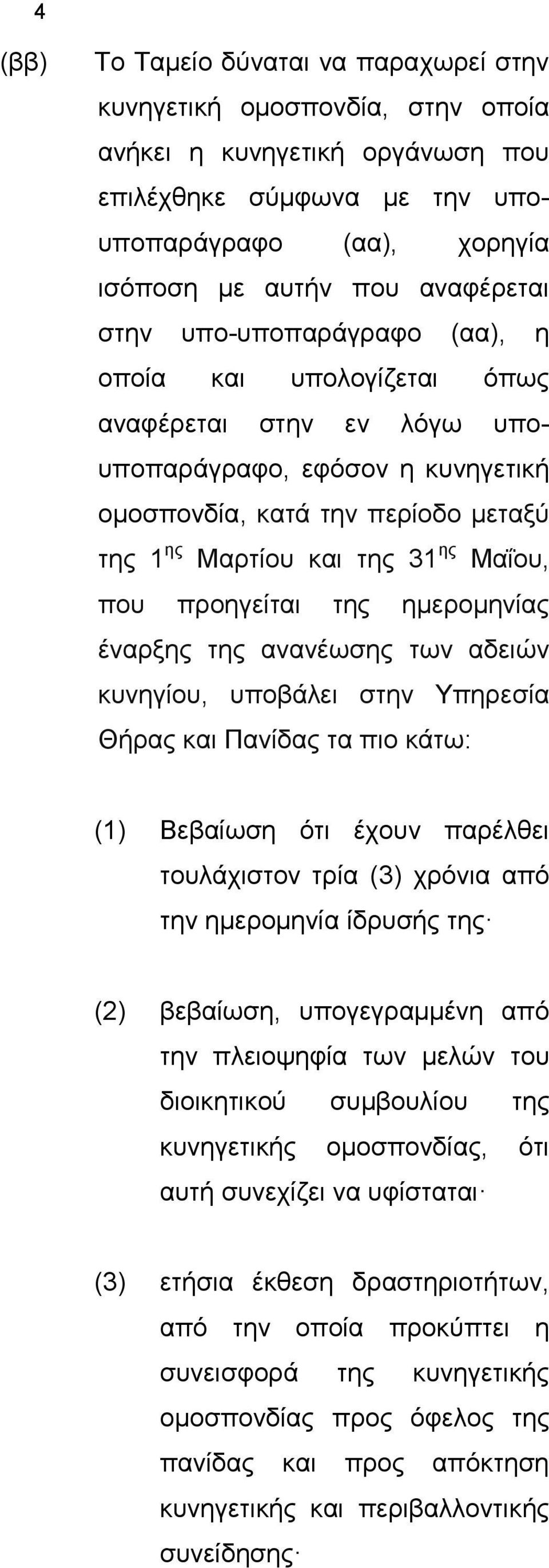 προηγείται της ημερομηνίας έναρξης της ανανέωσης των αδειών κυνηγίου, υποβάλει στην Υπηρεσία Θήρας και Πανίδας τα πιο κάτω: (1) Βεβαίωση ότι έχουν παρέλθει τουλάχιστον τρία (3) χρόνια από την