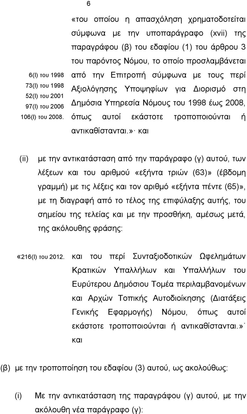 τους περί Αξιολόγησης Υποψηφίων για Διορισμό στη Δημόσια Υπηρεσία Νόμους του 1998 έως 2008, όπως αυτοί εκάστοτε τροποποιούνται ή αντικαθίστανται.