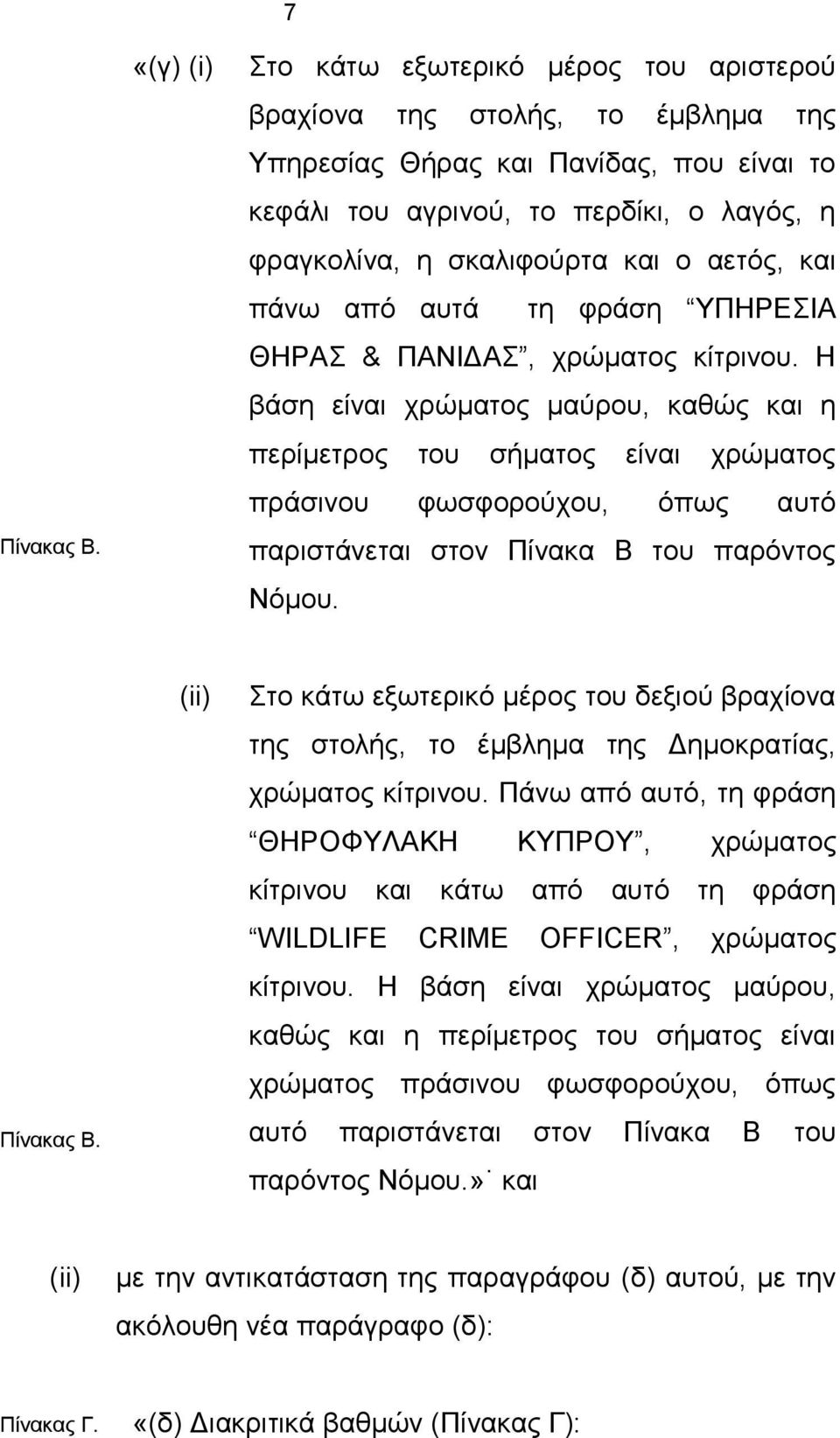 και ο αετός, και πάνω από αυτά τη φράση ΥΠΗΡΕΣΙΑ ΘΗΡΑΣ & ΠΑΝΙΔΑΣ, χρώματος κίτρινου.