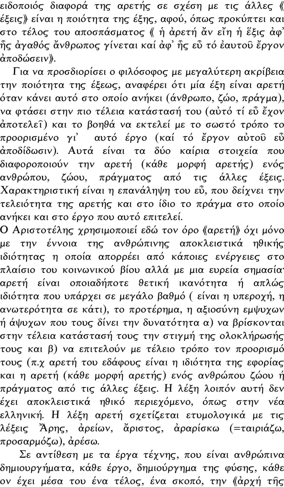 Για να προσδιορίσει ο φιλόσοφος με μεγαλύτερη ακρίβεια την ποιότητα της έξεως, αναφέρει ότι μία έξη είναι αρετή όταν κάνει αυτό στο οποίο ανήκει (άνθρωπο, ζώο, πράγμα), να φτάσει στην πιο τέλεια