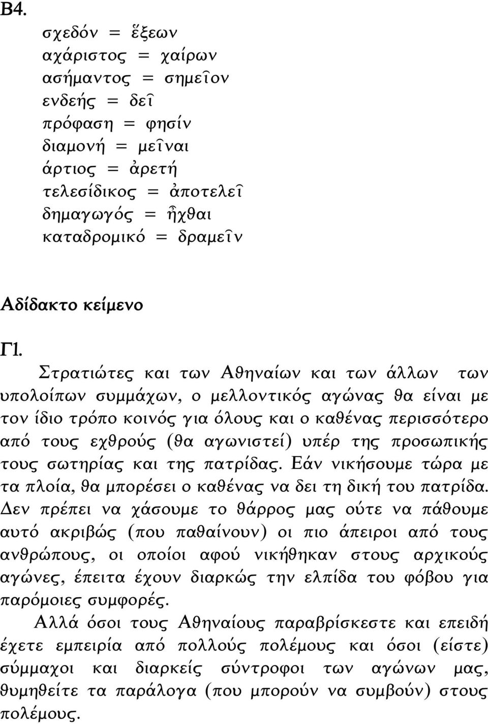 προσωπικής τους σωτηρίας και της πατρίδας. Εάν νικήσουμε τώρα με τα πλοία, θα μπορέσει ο καθένας να δει τη δική του πατρίδα.