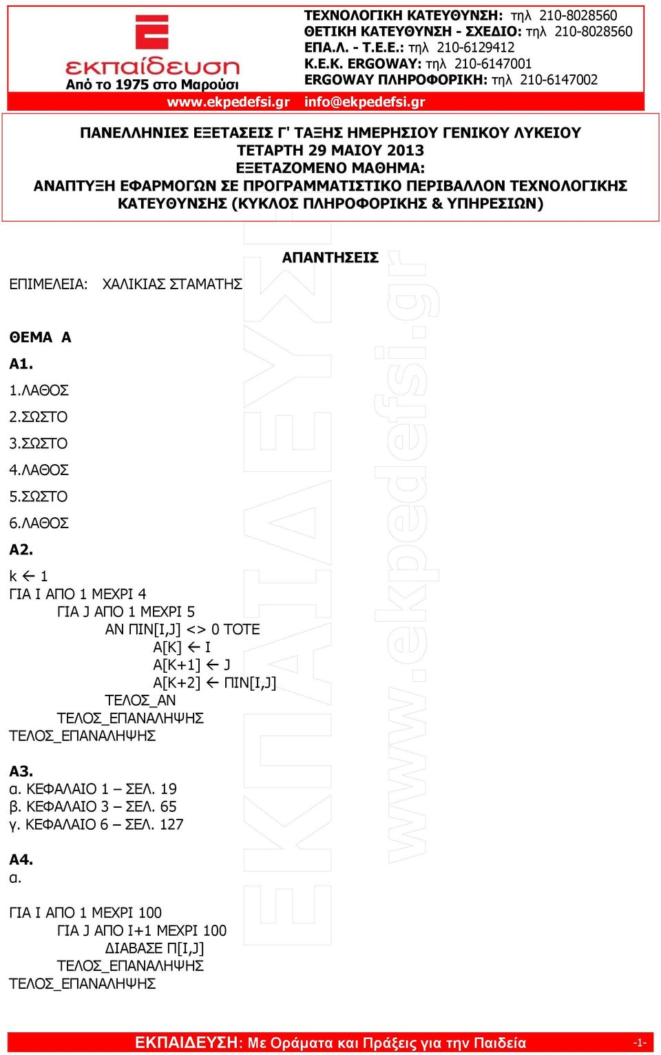 ΣΩΣΤΟ 6.ΛΑΘΟΣ Α2. k 1 ΓΙΑ I ΑΠΟ 1 ΜΕΧΡΙ 4 ΓΙΑ J ΑΠΟ 1 ΜΕΧΡΙ 5 ΑΝ ΠΙΝ[Ι,J] <> 0 TOTE A[K] I A[K+1] J A[K+2] ΠΙΝ[Ι,J] Α3. α. ΚΕΦΑΛΑΙΟ 1 ΣΕΛ. 19 β.