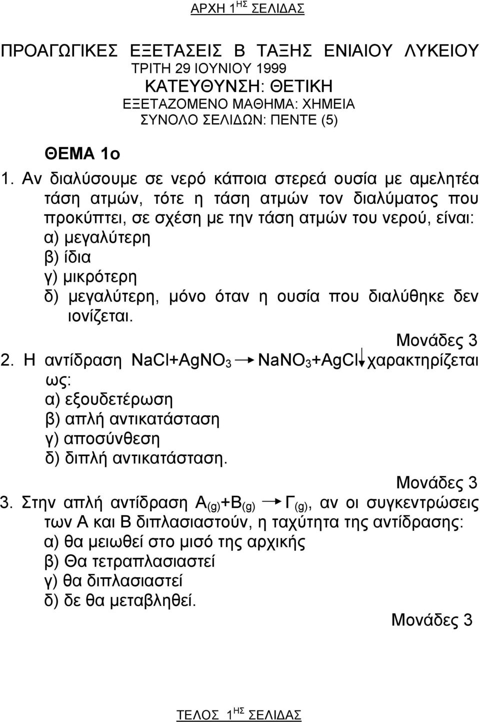 δ) µεγαλύτερη, µόνο όταν η ουσία που διαλύθηκε δεν ιονίζεται. 2.